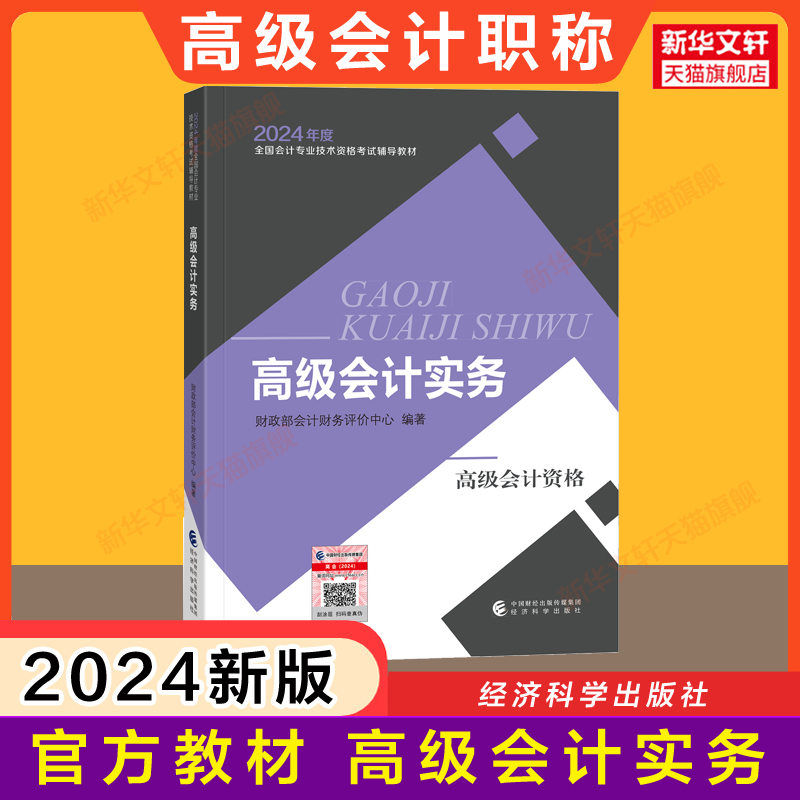 现货新版【官方教材】2024年高级会计实务教材高级会计师教材考试用书高级会计资格高会2024高级会计职称教材经济科学出版社