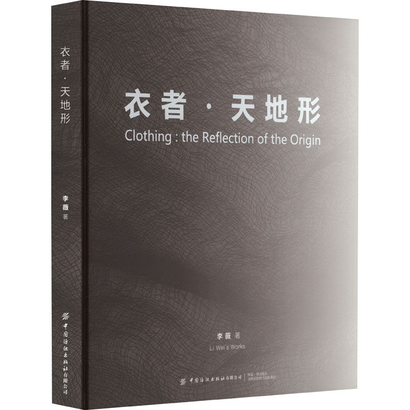 衣者·天地形 李薇 正版书籍 新华书店旗舰店文轩官网 中国纺织出版社有限公司