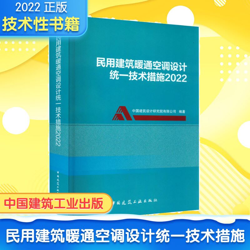 民用建筑暖通空调设计统一技术
