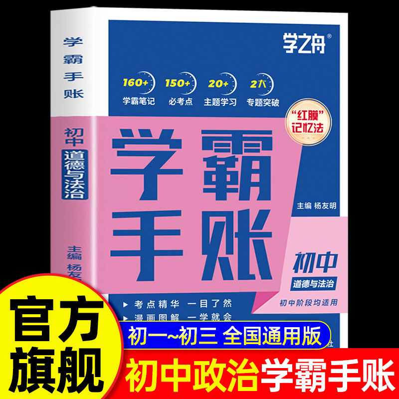2025新版】初中学霸手账提分笔记全科9册语文数学英语基础知识手册道德与法制历史地理生物张初一二三学复习资料峰同步考点学之舟图片