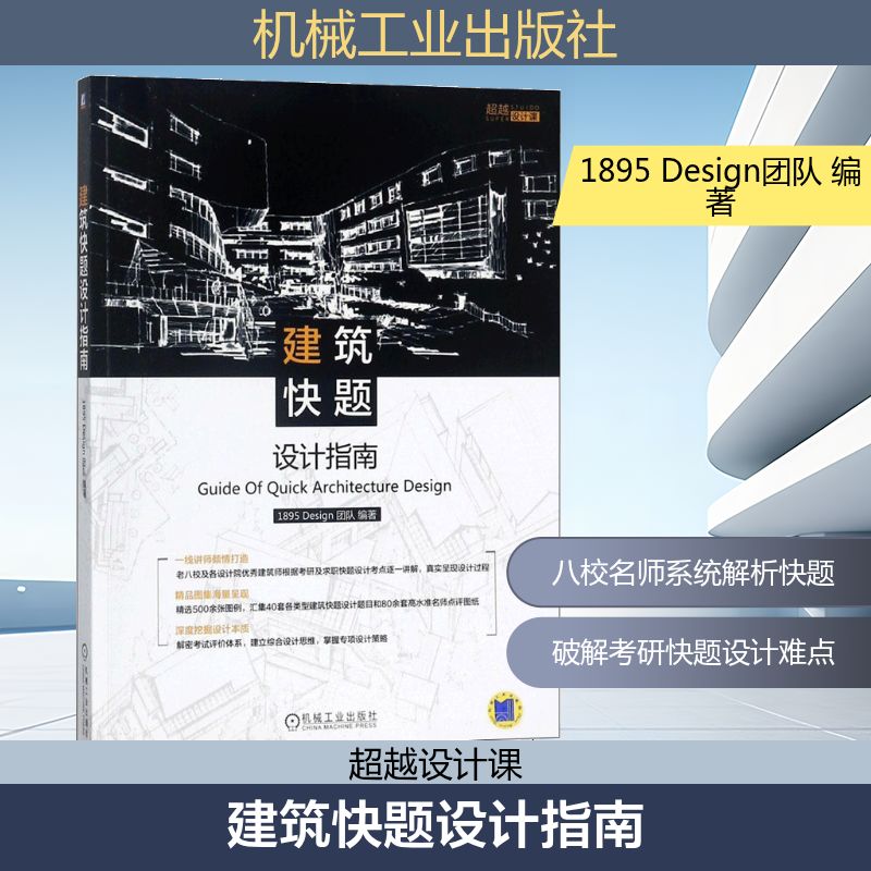建筑快题设计指南 1895 Design团队编著 正版书籍 建筑设计书籍施工图建筑设计手绘教程 建筑快题考研设计资料素材机械工业出版社