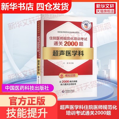 【官方正版】超声医学科住院医师规范化培训考试通关2000题中国医药科技出版社武俊 编大学教材9787521449747教材练习题集历年真题