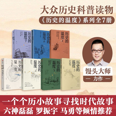 【六神磊磊推荐】历史的温度1-7全套正版 张玮力作徐霞客袁枚居里夫人刘长春邓稼先等人物传记故事12345678大众历史类科普读物