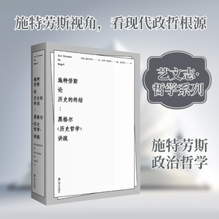施特劳斯论历史的终结——黑格尔《历史哲学》讲疏 (德)列奥·施特劳斯 著 上海文艺出版社 正版书籍 新华书店旗舰店文轩官网