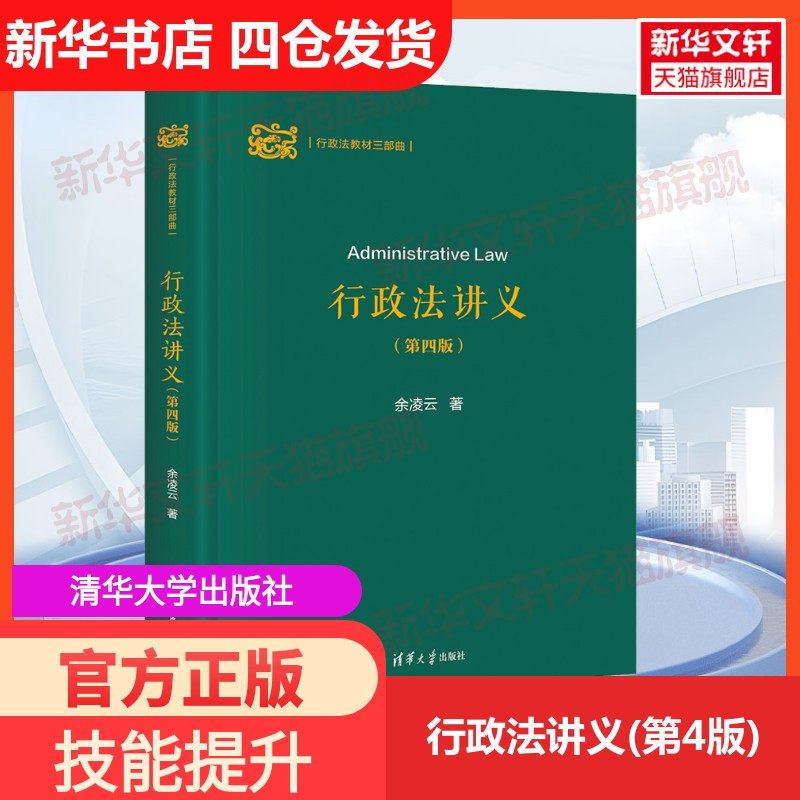 【新华文轩】行政法讲义(第4版) 余凌云 正版书籍 新华书店旗舰店文轩官网 清华大学出版社,书籍/杂志/报纸,大学教材,淘宝优惠券,粉丝福利购,淘宝优惠卷