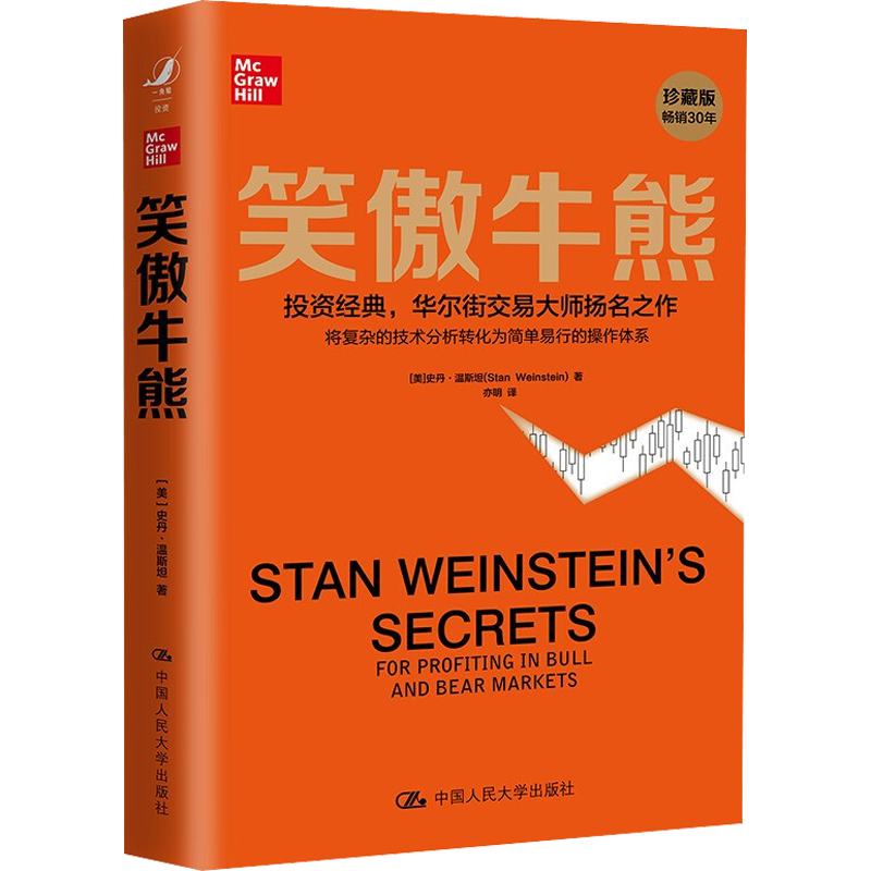 【新华文轩】笑傲牛熊 珍藏版 短线英雄 笑傲牛熊正版(美)史丹·温斯坦 笑傲股市财富 股票大作手回忆录 经典股票投资理财类书籍
