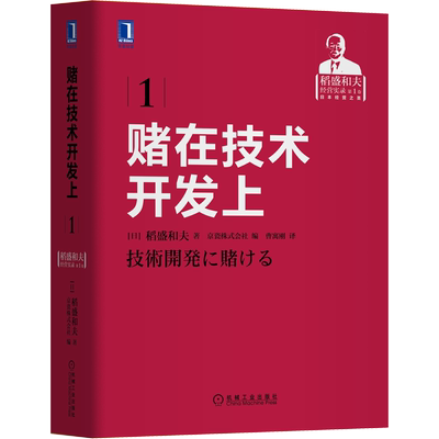 【新华正版】赌在技术开发上 稻盛和夫 稻盛和夫经营实录 机械工业出版社 稻盛和夫经营学 经营理念 经营哲学 正版书籍