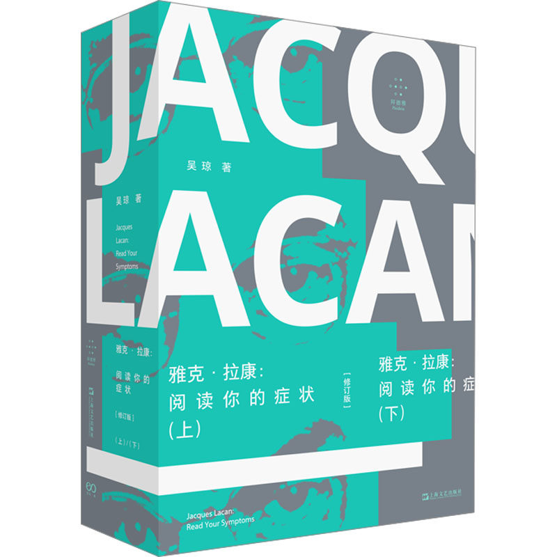 雅克·拉康 阅读你的症状 修订版(全2册) 吴琼 上海文艺出版社 正版书籍 新华书店旗舰店文轩官网