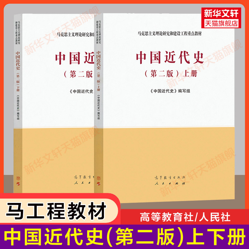 【新华正版】中国近代史(第二版)上下册 马工程教材 马克思主义理论研究和建设工程重点教材张海鹏/杨胜群/郑师渠 近现代史 历史学