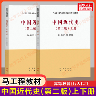 【新华正版】中国近代史(第二版)上下册 马工程教材 马克思主义理论研究和建设工程重点教材张海鹏/杨胜群/郑师渠 近现代史 历史学