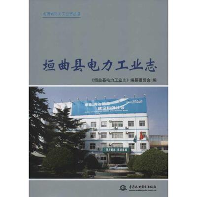 垣曲县电力工业志 《垣曲县电力工业志》编纂委员会 正版书籍 新华书店旗舰店文轩官网 中国水利水电出版社