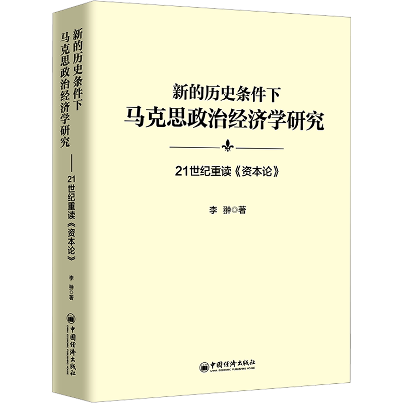 新的历史条件下马克思政治经济学研究 21世纪重读《资本论》 李翀 中国经济出版社 正版书籍 新华书店旗舰店文轩官网