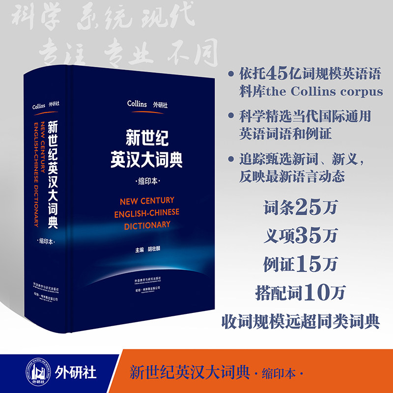【新华文轩】新世纪英汉大词典 胡壮麟 正版书籍 新华书店旗舰店文轩官网 外语教学与研究出版社