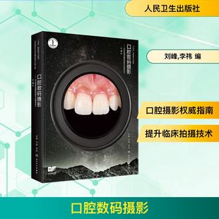口腔数码摄影——从口腔临床摄影到数字化微笑设计(第4版) 正版书籍 新华书店旗舰店文轩官网 人民卫生出版社