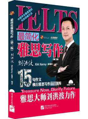 刘洪波最简化雅思写作 贵学/学为贵IELTS考试英语作文高分范文教材教程备考学习资料书 可搭阅读真经总纲词汇王陆听力剑桥真题剑雅