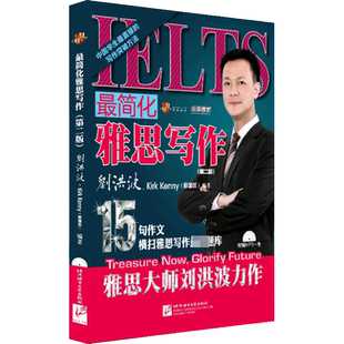 刘洪波最简化雅思写作 贵学/学为贵IELTS考试英语作文高分范文教材教程备考学习资料书 可搭阅读真经总纲词汇王陆听力剑桥真题剑雅