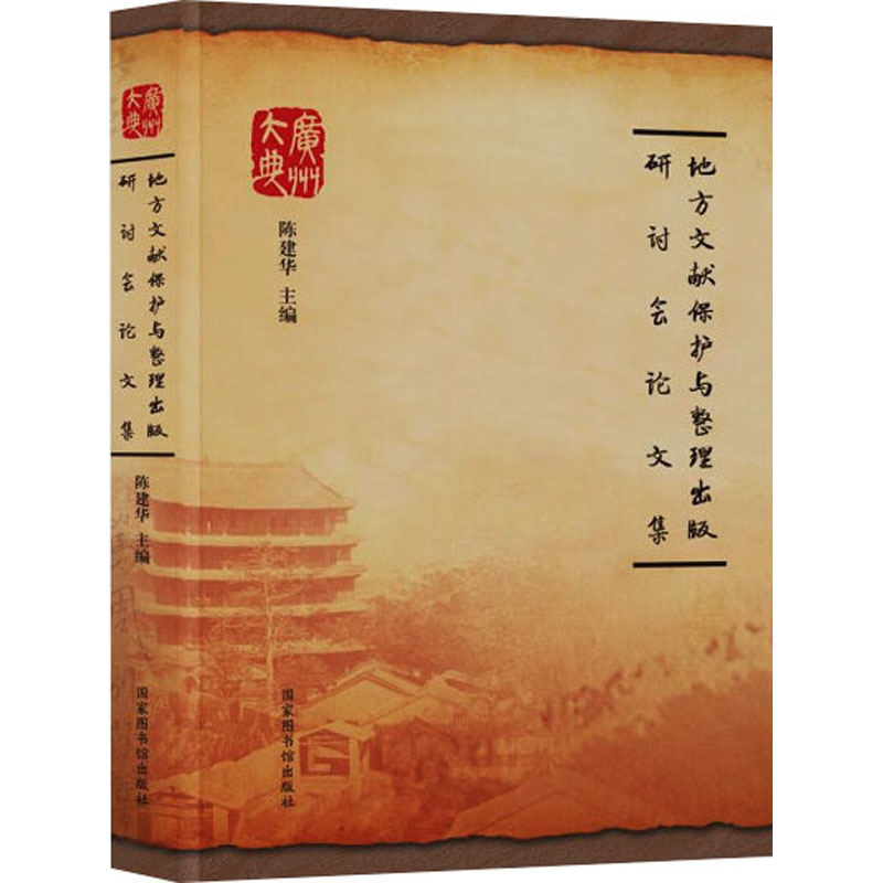 地方文献保护与整理出版研讨会论文集 国家图书馆出版社 正版书籍 新华书店旗舰店文轩官网