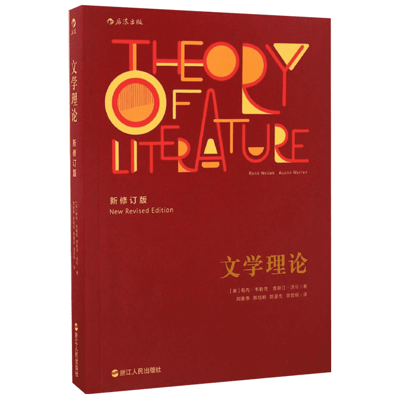 文学理论(美)勒内·韦勒克,(美)奥斯汀·沃伦著；刘象愚 等 译文学外国文学理论浙江人民出版社新华文轩旗舰正版