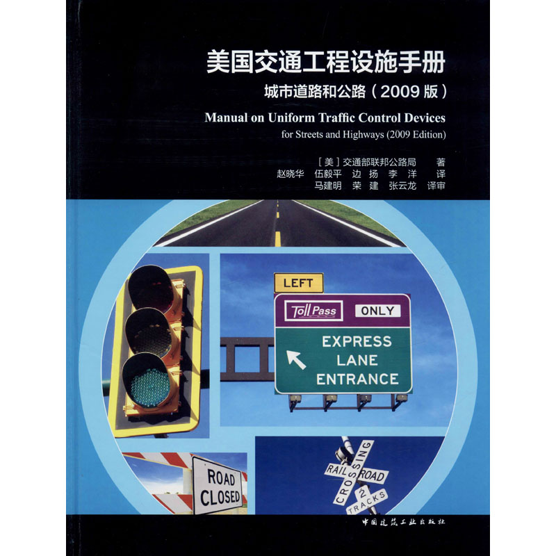 美国交通工程设施手册城市道路和公路(2009版)美国交通部联邦公路局正版书籍新华书店旗舰店文轩官网中国建筑工业出版社