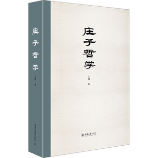 庄子哲学 王博 北京大学出版社 正版书籍 新华书店旗舰店文轩官网