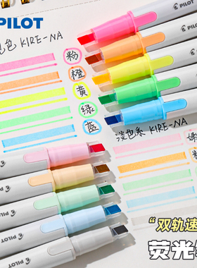 日本PILOT百乐KIRE-NA双轨荧光笔新品速干双头记号笔限量版淡色系学生划重点彩色标记支专用笔做笔记渐变