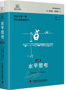 水平思考 完全篇 (英)爱德华·德博诺 中国科学技术出版社 正版书籍 新华书店旗舰店文轩官网