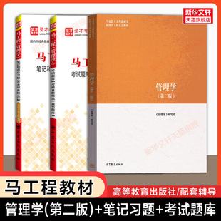 【官方正版】马工程管理学第二版教材+圣才笔记和课后习题考研真题详解 陈传明高教考研教材配套习题集考研辅导指南 9787040635881
