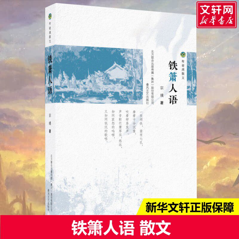 【新华文轩】铁箫人语 宗璞 正版书籍小说畅销书 新华书店旗舰店文轩官网 春风文艺出版社