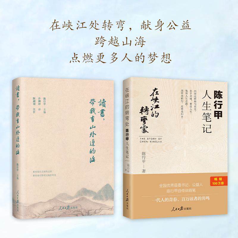 陈行甲2册:在峡江的转弯处+读书带我去山外边的海 书记陈行甲 腐故事 辞职做公益 自传体随笔 写母亲爱人人民日报出版社中国文学