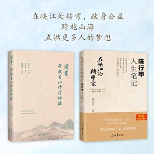 陈行甲2册:在峡江的转弯处+读书带我去山外边的海 书记陈行甲 腐故事 辞职做公益 自传体随笔 写母亲爱人人民日报出版社中国文学
