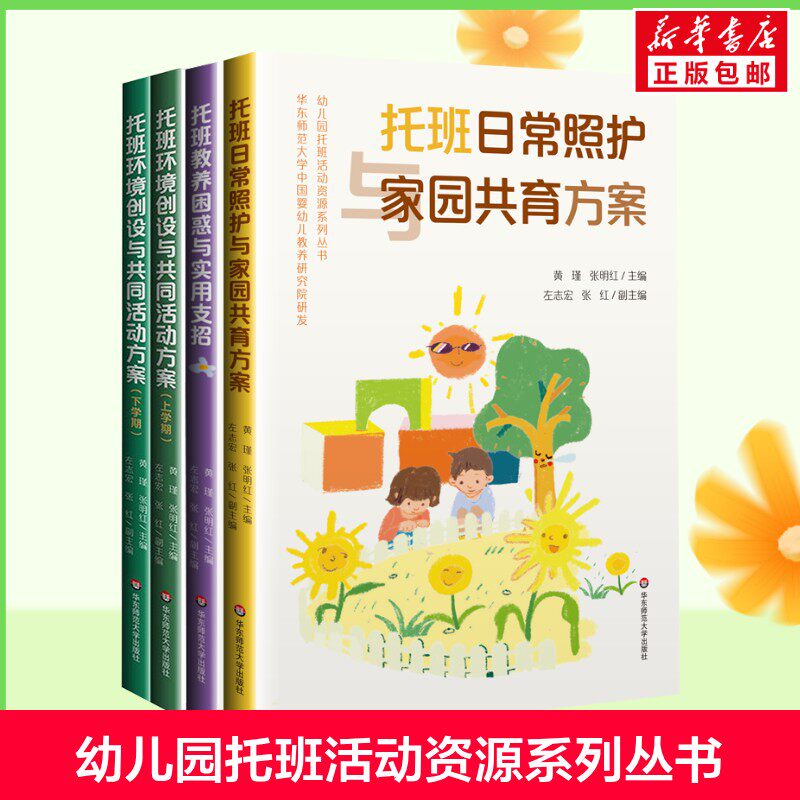 托班日常照护与家园共育方案 幼儿园托班活动资源系列丛书托班教养困惑与实用支招 托班环境创设与共同活动方案 2-3岁托班宝宝书籍 - 实物图