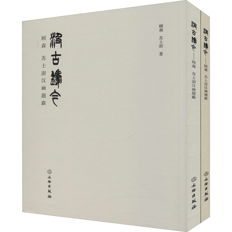 汲古铸今 顾森 苏士澍汉画题跋(全2册) 顾森,苏士澍 文物出版社 正版书籍 新华书店旗舰店文轩官网