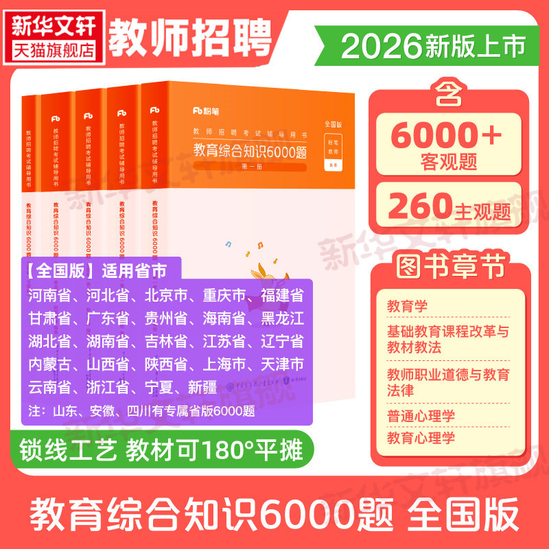 粉笔教师招聘考试2026教师考编用书教育综合知识6000题教师招聘考试专用教材教育理论基础河南江苏四川教招粉笔6000题教综