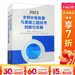 新华书店旗舰店文轩官网 正版 书籍 社 中国水利水电出版 新华文轩 2023水利水电地基与基础工程技术创新与发展