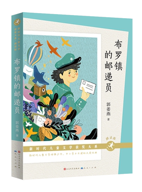 布罗镇的邮递员朗读版郭姜燕著中国当代儿童文学作家作品青少年版小学生课外阅读书籍三四五六年级推荐读物人民文学天天出版社正版