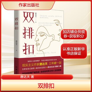 社新华文轩旗舰店正版 侦探小说作家出版 书籍 著文学中国科幻 双排扣唐达天