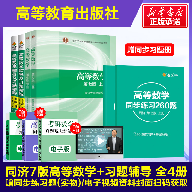 高等数学同济大学第七版上下册教材课本+同步辅导书讲义及习题集全解练习题册指南7版同济七版高等教育出版社大一高数学习指导考研