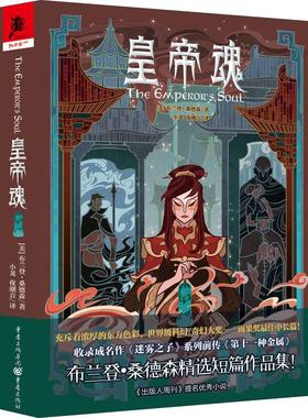 皇帝魂 (美)布兰登·桑德森(Brandon Sanderson) 著 小龙,夜潮音 译 外国文学小说畅销书籍正版 重庆