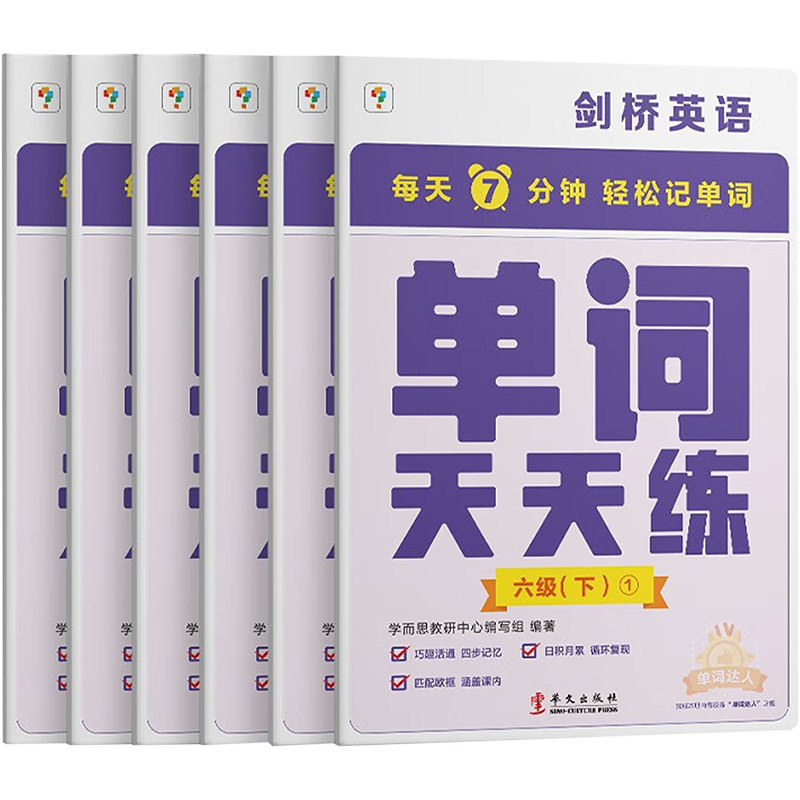 学而思剑桥英语单词天天练