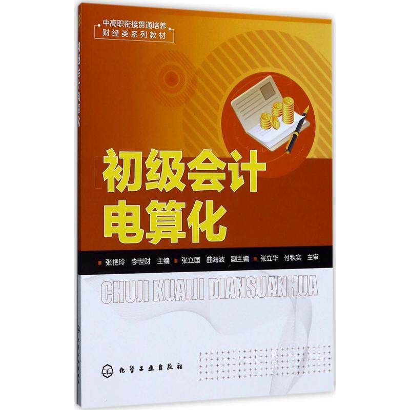 【新华文轩】初级会计电算化 张艳玲,李世财 主编 正版书籍 新华书店旗舰店文轩官网 化学工业出版社