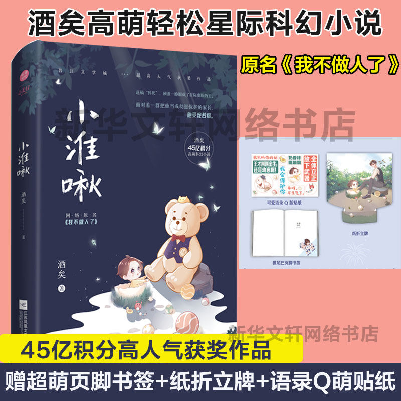 书签 纸折立牌 语录q萌贴纸】小淮啾 酒矣原名《我不做人了》实体书