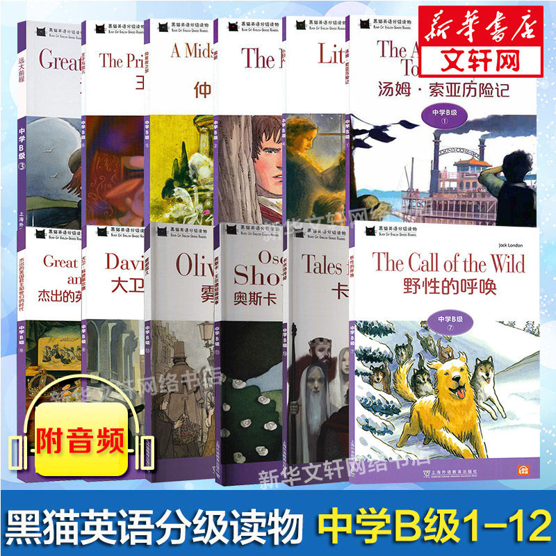 中学B级1-12】黑猫英语分级读物 中学B级1-12 野性的呼唤汤姆.索亚历险记小妇人远大前程雾都孤儿上海外语教育出版社 初中英语阅读