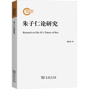 朱子仁论研究 赖尚清 商务印书馆 正版书籍 新华书店旗舰店文轩官网