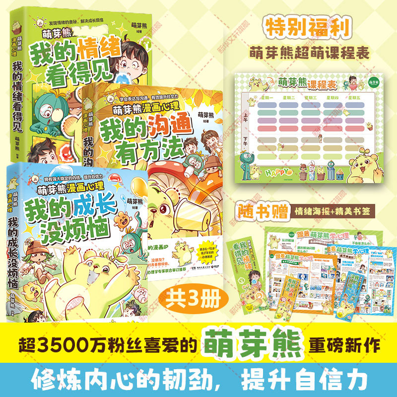 萌芽熊漫画书全3册 我的情绪看得见我的沟通有方法我的成长没烦恼 跟着萌芽熊学表达沟通有效提升社交力儿童漫画小学生课外书阅读