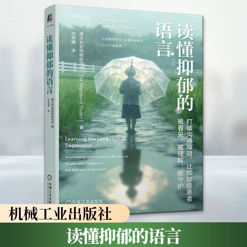 读懂抑郁的语言:打破沟通障碍,让抑郁症患者被看见、被理解、被守护 澳大利亚抑郁症项目 著 机械工业出版社