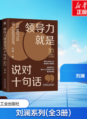 刘澜极简管理学+要事第一+领导力就是说对十句话 刘澜 北大汇丰商学院管理学课程 企业管理MBA管理学