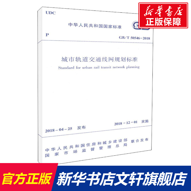 城市轨道交通线网规划标准 中华人民共和国住房和城乡建设部,国家市场监督管理总局 联合发布 正版书籍 新华书店旗舰店文轩官网
