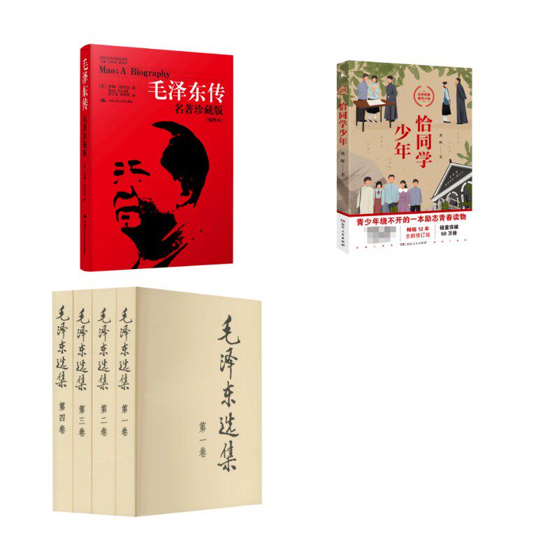 【新华文轩】恰同学少年+传记+毛选 黄晖 正版书籍小说畅销书 新华书店旗舰店文轩官网 湖南人民出版社等