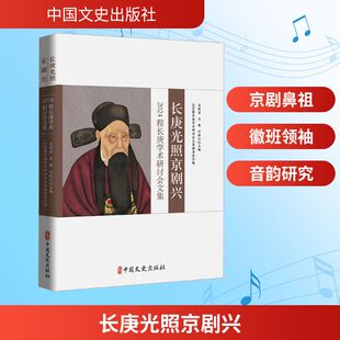 【新华文轩】长庚光照京剧兴：2024程长庚学术研讨会文集 正版书籍 新华书店旗舰店文轩官网 中国文史出版社