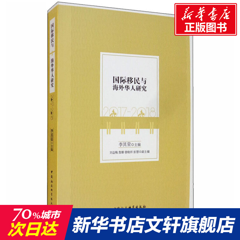 【新华文轩】国际移民与海外华人研究 2017-2018 中国社会科学出版社 正版书籍 新华书店旗舰店文轩官网